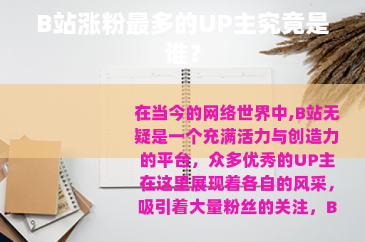 B站涨粉最多的UP主究竟是谁?