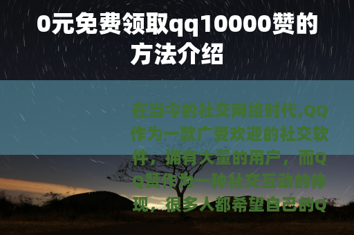 0元免费领取qq10000赞的方法介绍 0元免费领取qq10000赞的方法介绍