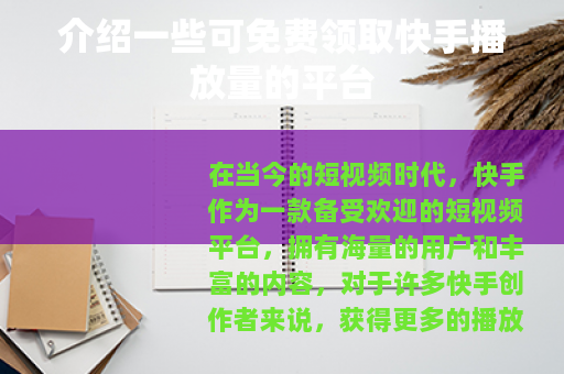 介绍一些可免费领取快手播放量的平台 介绍一些可免费领取快手播放量的平台