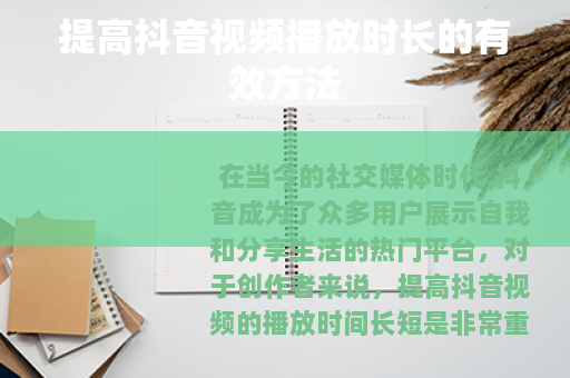 提高抖音视频播放时长的有效方法