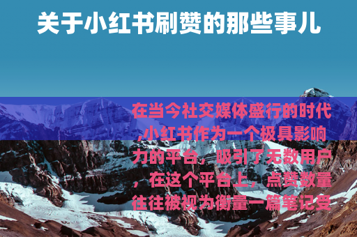 关于小红书刷赞的那些事儿