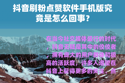 抖音刷粉点赞软件手机版究竟是怎么回事？