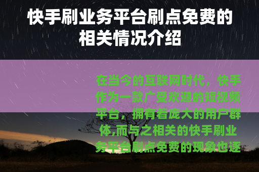 快手刷业务平台刷点免费的相关情况介绍