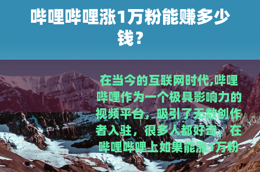 哔哩哔哩涨1万粉能赚多少钱？