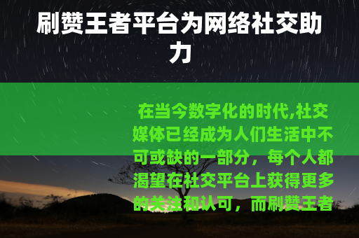 刷赞王者平台为网络社交助力