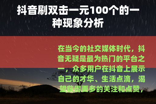 抖音刷双击一元100个的一种现象分析