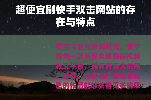 超便宜刷快手双击网站的存在与特点