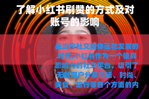 了解小红书刷赞的方式及对账号的影响