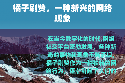 橘子刷赞，一种新兴的网络现象