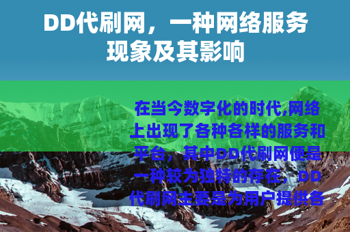 DD代刷网，一种网络服务现象及其影响