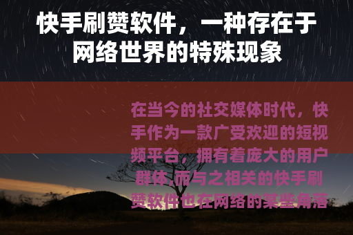 快手刷赞软件，一种存在于网络世界的特殊现象