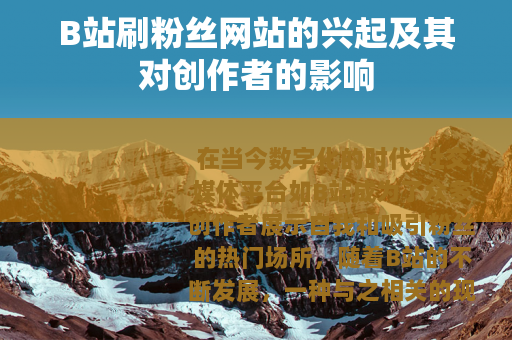 B站刷粉丝网站的兴起及其对创作者的影响