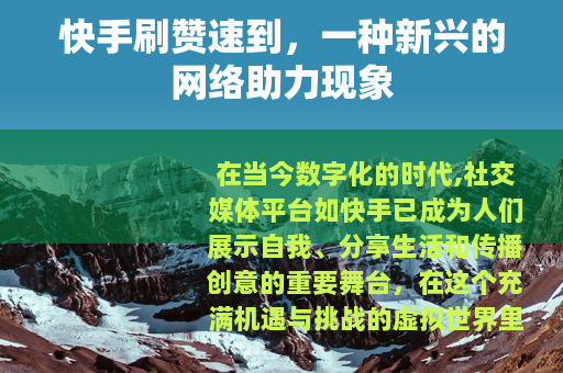 快手刷赞速到，一种新兴的网络助力现象