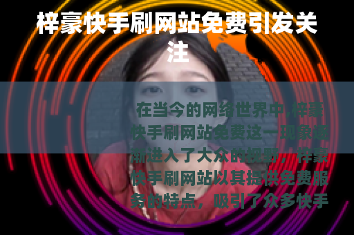 梓豪快手刷网站免费引发关注