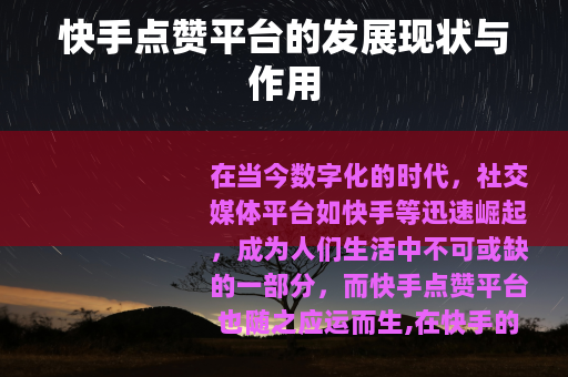 快手点赞平台的发展现状与作用 快手点赞平台的发展现状与作用