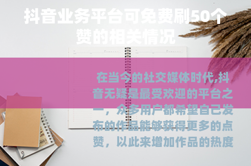 抖音业务平台可免费刷50个赞的相关情况 抖音业务平台可免费刷50个赞的相关情况