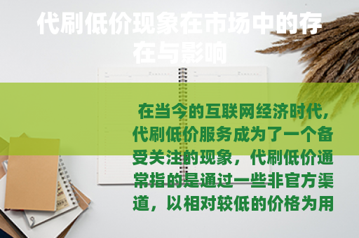 代刷低价现象在市场中的存在与影响