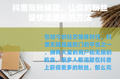 抖音涨粉秘籍，让你的粉丝量快速增长的方法