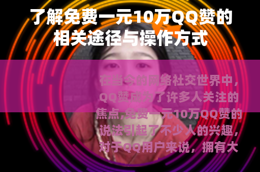 了解免费一元10万QQ赞的相关途径与操作方式