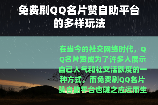 免费刷QQ名片赞自助平台的多样玩法