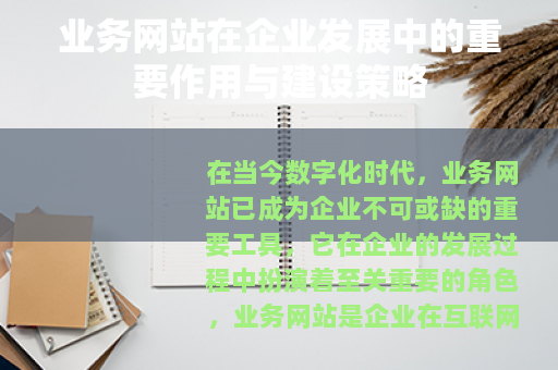 业务网站在企业发展中的重要作用与建设策略 业务网站在企业发展中的重要作用与建设策略