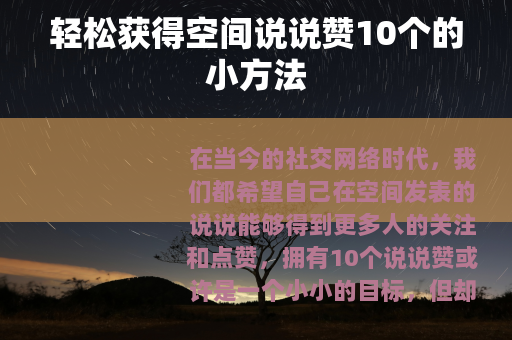 轻松获得空间说说赞10个的小方法 轻松获得空间说说赞10个的小方法