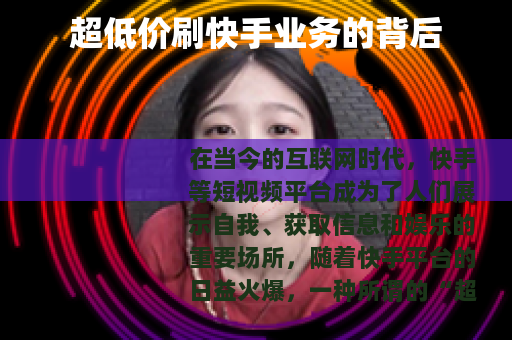 超低价刷快手业务的背后