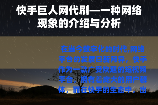 快手巨人网代刷—一种网络现象的介绍与分析