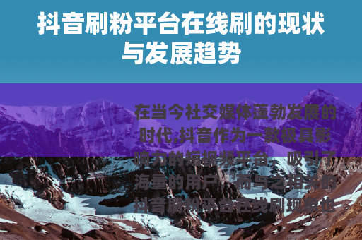抖音刷粉平台在线刷的现状与发展趋势