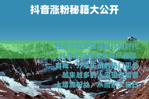 抖音涨粉秘籍大公开