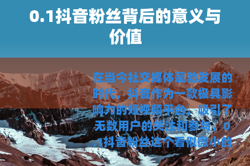 0.1抖音粉丝背后的意义与价值