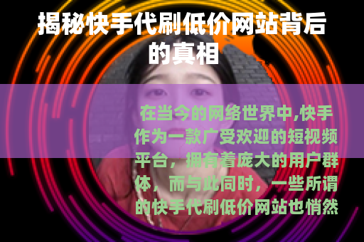揭秘快手代刷低价网站背后的真相