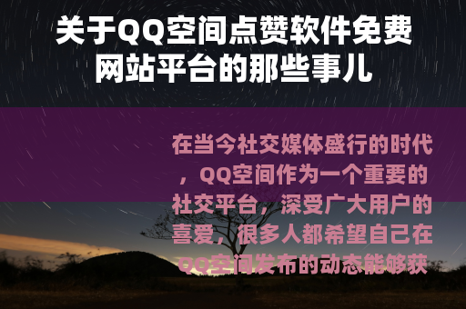 关于QQ空间点赞软件免费网站平台的那些事儿