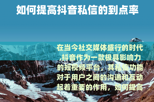 如何提高抖音私信的到点率
