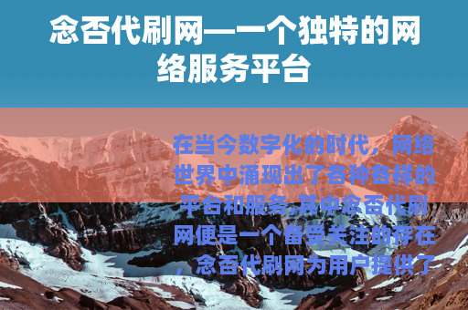 念否代刷网—一个独特的网络服务平台