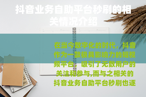 抖音业务自助平台秒刷的相关情况介绍