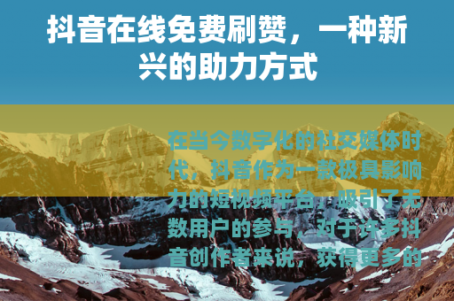 抖音在线免费刷赞，一种新兴的助力方式