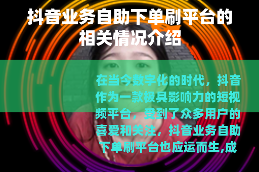抖音业务自助下单刷平台的相关情况介绍 抖音业务自助下单刷平台的相关情况介绍