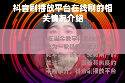 抖音刷播放平台在线刷的相关情况介绍