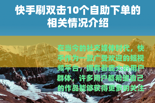快手刷双击10个自助下单的相关情况介绍