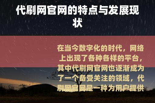 代刷网官网的特点与发展现状