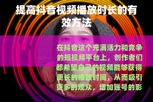 提高抖音视频播放时长的有效方法