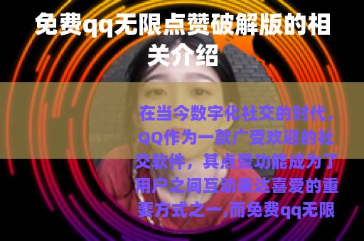 免费qq无限点赞破解版的相关介绍