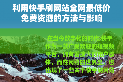 利用快手刷网站全网最低价免费资源的方法与影响 利用快手刷网站全网最低价免费资源的方法与影响