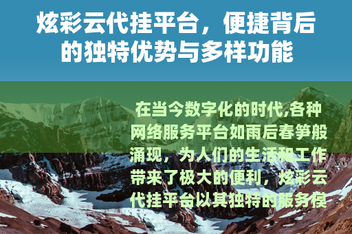 炫彩云代挂平台，便捷背后的独特优势与多样功能
