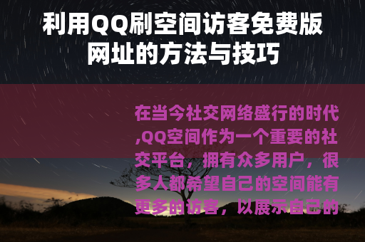 利用QQ刷空间访客免费版网址的方法与技巧