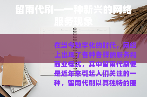留雨代刷—一种新兴的网络服务现象