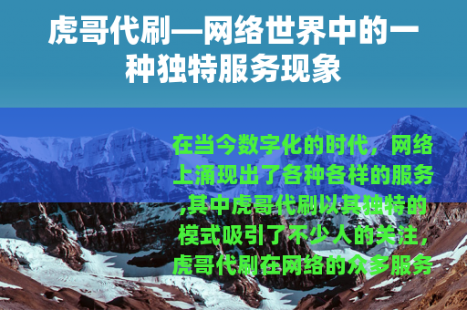 虎哥代刷—网络世界中的一种独特服务现象