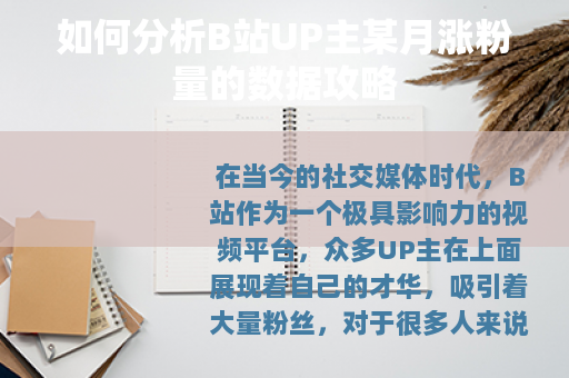 如何分析B站UP主某月涨粉量的数据攻略