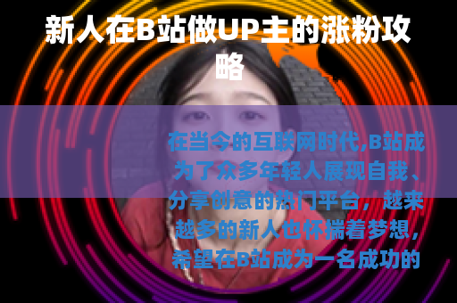 新人在B站做UP主的涨粉攻略